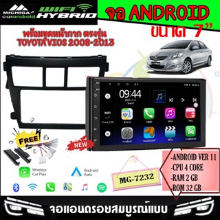 จอแอนดรอย 7นิ้ว TOYOTA VIOS 2008-2013 MICHIGA รุ่นMG-7232  RAM2 ROM32  Android V.11.0 รองรับ APPLE CARPLAY/ANDROID AUTO