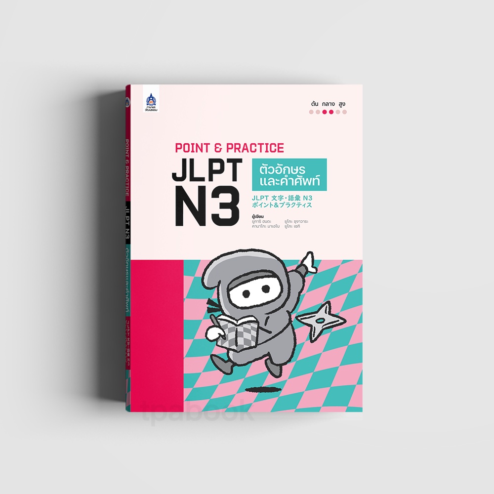 Point & Practice JLPT N3 ตัวอักษรและคำศัพท์