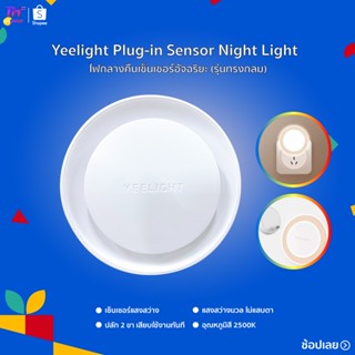 Yeelight ไฟสว่างกลางคืน LED Night Light Sensor Bluetooth Mesh Version ไฟสว่างกลางคืน เวอร์ชั่น Bluetooth Mesh