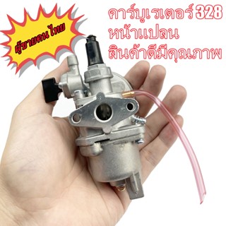 E36-04 คาบู 328 คาร์บูเรเตอร์ เครื่องตัดหญ้า