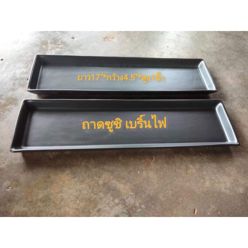 ถาดซูซิเบริ์นไฟ​สีดำด้านยาว​17นิ้ว