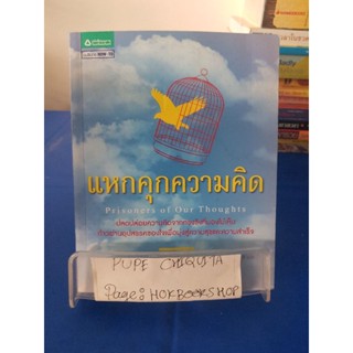 แหกคุกความคิด / ดร.อเล็กซ์ แพตทาคอส / นันทิกา พฤทธิกานนท์ หนังสือมือสอง 23 ต.ค.