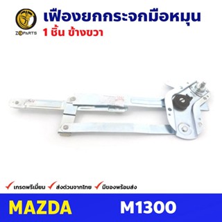 เฟืองยกกระจก หน้าขวา สำหรับ Mazda M1300 ปี 1970-73