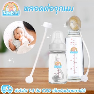 NanaBaby สายต่อจุกนม หลอดขวดนม หลอดต่อจุกนม คอมาตรฐาน(คอแคบ) ดูดสะดวก ไม่ต้องยกก้น กันสำลัก