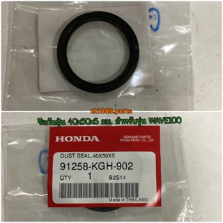 91258-KGH-902 ซีลกันฝุ่นดุมล้อหน้าซ้าย 40x50x5 มม. SONIC125, CBR150R PHANTOM ปี2004, WAVE100, WAVE125R,X อะไหล่แท้ HONDA