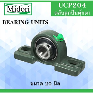 UCP204 ตลับลูกปืนตุ๊กตา สำหรับเพลา ขนาด 20 มิล ( BEARING UNITS ) แบริ่งตุ๊กตา เพลามิล UC204 UCP204 P204