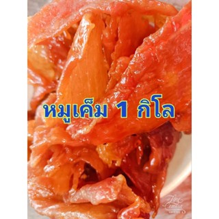 หมูเค็ม1กิโล อร่อยสดใหม่