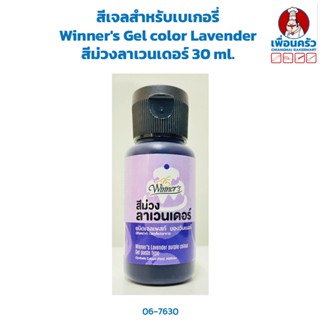 สีเจลสำหรับเบเกอรี่ Winners Gel color Lavender สีม่วงลาเวนเดอร์ 30 ml. (06-7630)