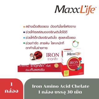 MaxxLife IRON AMINO ACID CHELATE (30แคปซูล) แม็กซ์ไลฟ์ ไอรอน อะมิโน แอซิด คีเลต อาหารเสริมที่ช่วยในการเพิ่มธาตุเหล็ก