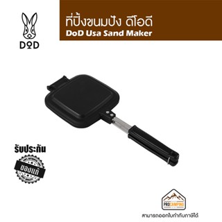 ทีปิ้งขนมปัง DoD Usa Sand Maker