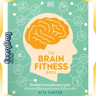 หนังสือ THE BRAIN FITNESS BOOK หนังสือจิตวิทยา การพัฒนาตัวเอง การพัฒนาตัวเอง how to พร้อมส่ง