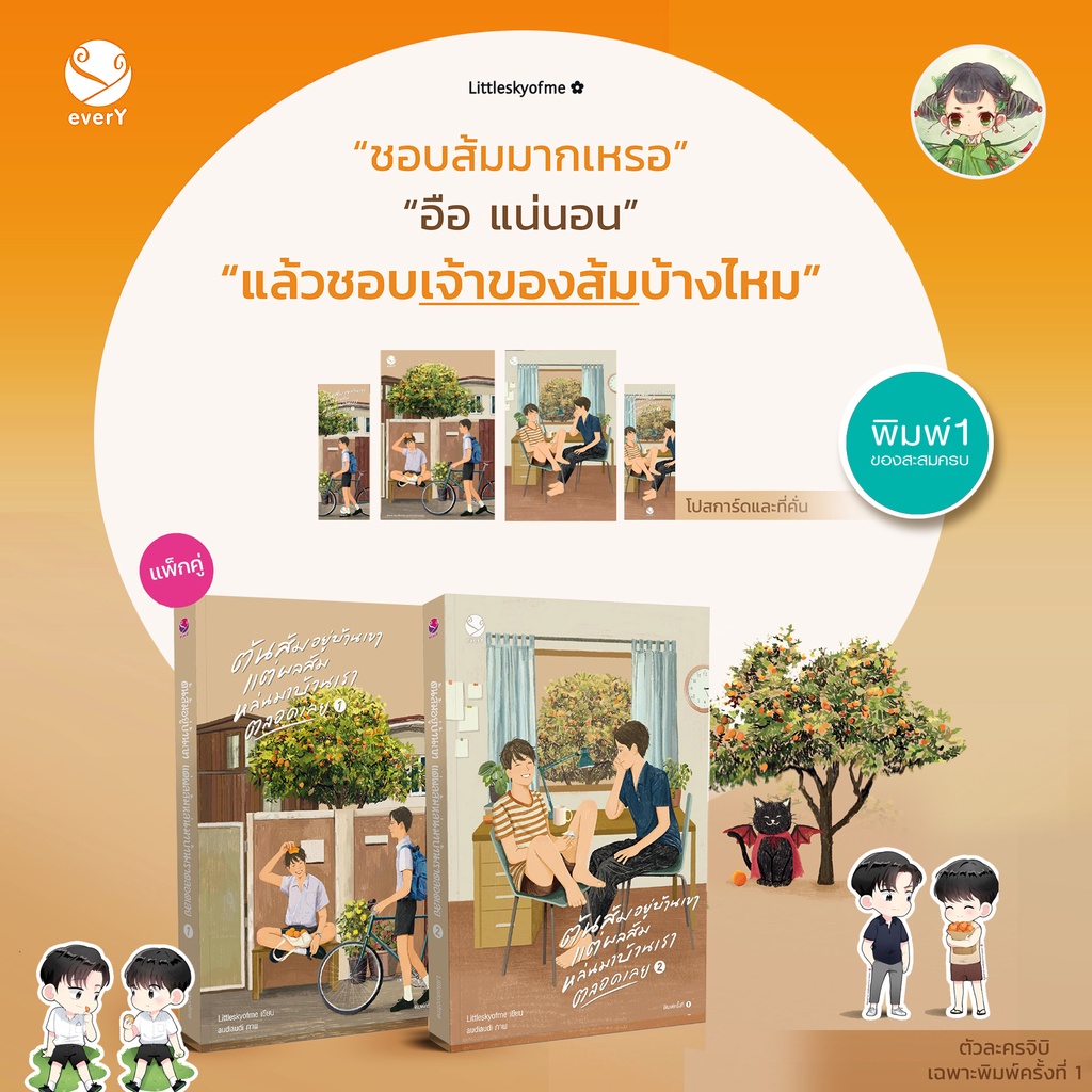 📣ใช้โค้ด live ลด 100 🌟หนังสือใหม่ในซีล ต้นส้มอยู่บ้านเขา แต่ผลส้มหล่นมาบ้านเราตลอดเลย (2 เล่มจบ แพ็ก