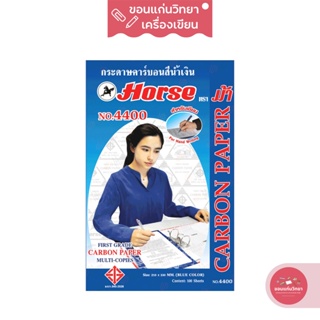 กระดาษคาร์บอน Carbon Paper ตราม้า Horse ชนิดเขียน NO.4400 สีน้ำเงิน จำนวน 100 แผ่น/กล่อง