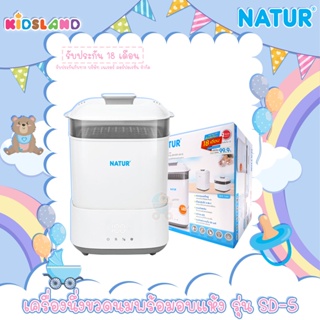 Natur เครื่องนึ่งขวดนมอบแห้ง รุ่น SD - 5 Electric Steam Sterilizer&amp;Dryer [สินค้ารับประกัน 18 เดือน]