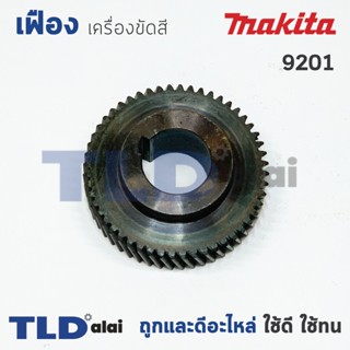 เฟือง Makita มากีต้า เครื่องขัดสี รุ่น 9201