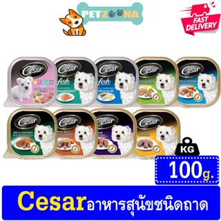 🐶🐶 Cesar อาหารเปียกสุนัข ซีซาร์ 100กรัม 🐶🐶