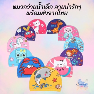 หมวกว่ายสำหรับเด็ก พิมพ์ลายการ์ตูน 03 พร้อมส่ง