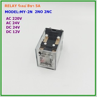 MODEL:MY-2N/PNC RELAY 8PIN 5A รีเลย์8ขา คอนแทก:2NO 2NC VOLTS: AC 220V,AC 24V, DC 24V,DC 12V