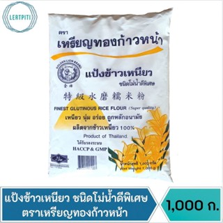 แป้งข้าวเหนียว ชนิดโม่น้ำดีพิเศษ ตราเหรียญทองก้าวหน้า บรรจุ 1,000 ก.