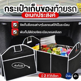 กล่องเก็บของท้ายรถ กระเป๋าเก็บของท้ายรถอเนกประสงค์ กระเป๋าจัดระเบียบในรถยนต์ พับเก็บได้