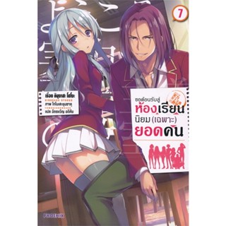 หนังสือ ขอต้อนรับสู่ห้องเรียนฯ(เฉพาะ)ยอดคน7 (LN) หนังสือนิยายโรแมนติก