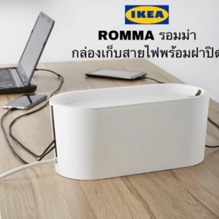 ROMMA รอมม่า กล่องเก็บสายไฟพร้อมฝาปิด, ขาว lKEA