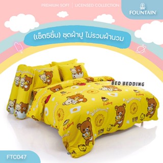 Fountain FTC047 ชุดผ้าปูที่นอน (ไม่รวมผ้านวม) จำนวน 5 ชิ้น (ฟาวน์เทน ริลัคคุมะ)