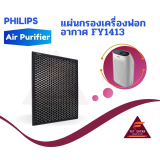 แผ่นกรองเครื่องฟอกอากาศ FY1413 อะไหล่แท้สำหรับเครื่องฟอกอากาศ PHILIPS รุ่น AC1215