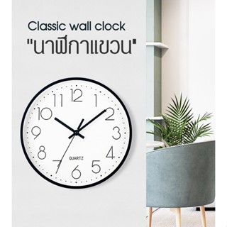 นาฬิกาแขวนผนัง ทรงกลม Classic Wall Clock ขนาด 30 ซม.