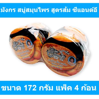 มังกร สบู่สมุนไพร สูตรส้ม ซีแอนด์อี ขนาด 172 กรัม แพ็ค 4 ก้อน รหัสสินค้า 138748 (สบู่ก้อน มังกร)