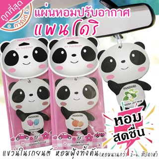 แผ่นหอมปรับอากาศ Pandori