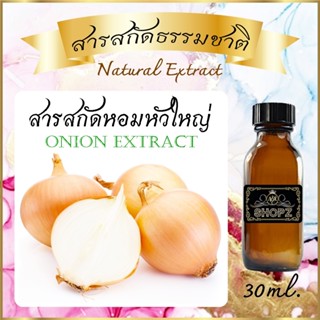 ✨️สารสกัดหอมหัวใหญ่✨️ Onion Extract ขนาด 30 ml. สารสกัดธรรมชาติ สารสกัดสมุนไพร