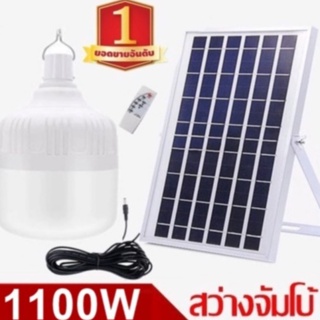 ไฟหลอดตุ้ม LED 1100W ไฟโซล่าเซล แผงโซล่าเซลล์และหลอดไฟ ไฟโซล่าเซลล์ Solar cell  ไฟพลังงานแสงอาทิตย์ Solar Light ไฟจัมโบ้