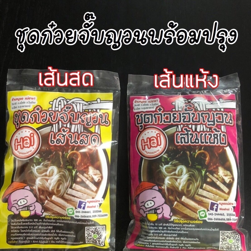 (พร้อมส่ง)ก๋วยจั๊บณวน แม่ฮาย1 อุบล  เส้นสด เส้นแห้ง แท้100% ก๋วยจั๊บพร้อมทานห่อละ35บ.3ห่อ100บ.