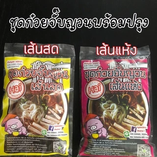(พร้อมส่ง)ก๋วยจั๊บณวน แม่ฮาย1 อุบล เส้นสด เส้นแห้ง แท้100% ก๋วยจั๊บพร้อมทานห่อละ35บ.3ห่อ100บ.