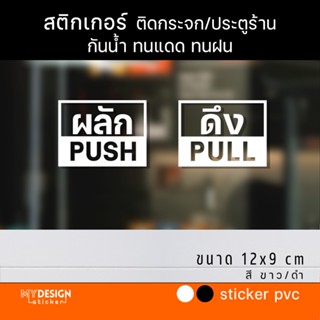 สติ๊กเกอร์PVCติดประตูกระจก ข้อความ ผลัก+ดึง