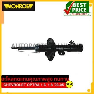 โช๊คอัพคู่หน้า MONROE สำหรับ CHEVROLET OPTRA 1.6, 1.8 ปี2003-2005 #G8089/G8090 ขนาดบรรจุ 1 คู่