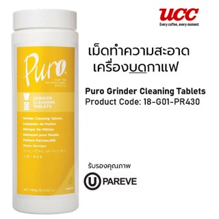Puro Grinder Cleaning Tablets เม็ดทำความสะอาดเครื่องบดกาแฟ