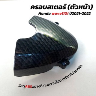 ใหม่ล่าสุด ครอบสเตอหน้า wave110i 2021-2022 ลายเคฟล่าดำ ฝาครอบสเตอร์หน้า