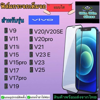 ฟิล์มกระจกเต็มจอ แบบใส สำหรับรุ่นVivo V9/V11/V11i/V15/V15pro/V17/V17pro/V19/V20/V20SE/V20pro/C21/V23/V23e/V25