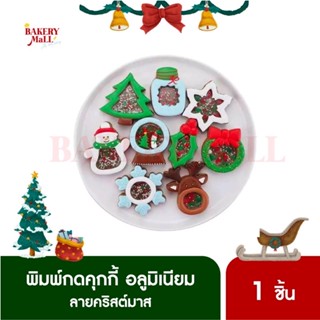 แม่พิมพ์กดคุกกี้คริสต์มาส อลูมิเนียม XMAS (ชุดที่ 1)