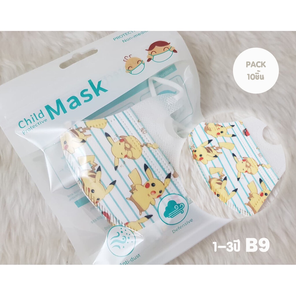 Mask 3D เด็กเล็ก 1-3ปี PM2.5 แมสเด็ก 3D หน้ากากเด็ก 3D พร้อมส่ง Pack 10ชิ้น Pokemon B9