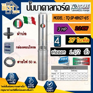 TORQUE ปั๊มบาดาล 7.5HP 27 ใบ 1.5 นิ้ว 380V รุ่น TQ-SP12BH27-4/T บ่อ4-6 นิ้ว