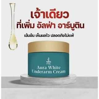 วรรณ  ออร่าไวท์ ครีมทารักแร้  ครีม อี วรรณ EWAN Aura White (20g) ทารักแร้ ขาหนีบ ข้อศอกดำ หัวเข่าดำด้าน