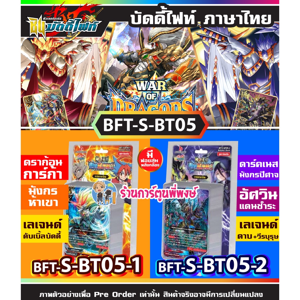 บัดดี้ไฟท์ BFT-S-BT05-1, BFT-S-BT05-2 Buddyfight ภาค S ชิน S-BT05 SBT05 War of Dragods 26/12/65