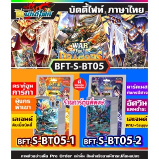 บัดดี้ไฟท์ BFT-S-BT05-1, BFT-S-BT05-2 Buddyfight ภาค S ชิน S-BT05 SBT05 War of Dragods 26/12/65