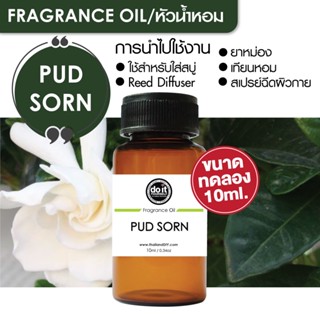 [10ml] FRAGRANCE OIL PUD SORN - หัวน้ำหอม กลิ่นดอกพุดซ้อน 10ml ขนาดทดลอง