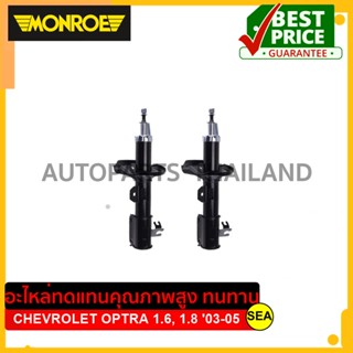 โช๊คอัพคู่หลัง MONROE สำหรับ CHEVROLET OPTRA 1.6, 1.8 ปี2003-2005 #G7288/G7289 ขนาดบรรจุ 1 ชิ้น/กล่อง