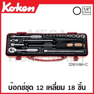 Koken # 2261M+C บ๊อกซ์ชุด SQ. 1/4 นิ้ว 12 เหลี่ยม 18 ชิ้น (มม.) ในกล่องเหล็ก (Socket Set)