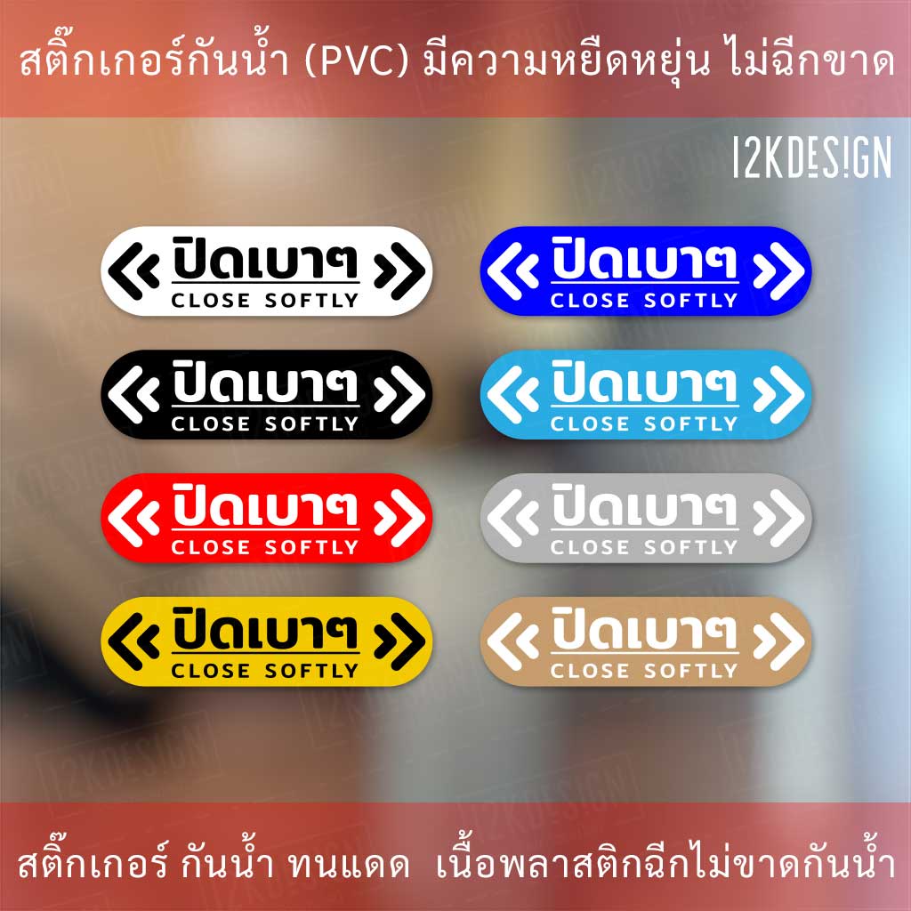 ป้ายข้อความ ปิดเบาๆ CLOSE SOFTLY สติ๊กเกอร์งานพิมพ์ high quality สินค้ากันน้ำ ทนแดด